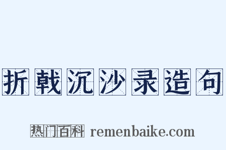 折戟沉沙录造句是什么意思的图片